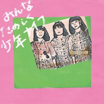 少年ナイフにとって初のリリースとなる1982年の自主制作カセット・テープが待望の初LP＆CD化