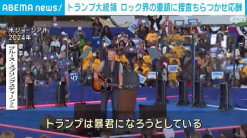 トランプ大統領 ロック界の重鎮に捜査ちらつかせ応酬