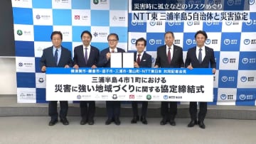 NTT東日本、三浦半島の5自治体と連携協定　災害時の孤立などのリスクめぐり