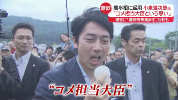 農水相に起用…小泉進次郎氏「コメ担当大臣という思い」　過去に「農政改革進まず」批判も