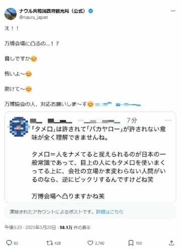 「タメ口」に怒り万博会場に「凸ります」→通報　ナウル政府機関のXめぐり騒動、本人は実行意志否定