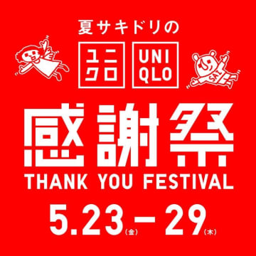 毎年恒例【ユニクロ感謝祭】23日からいよいよスタート。先着で店長チョイスの銘品やステンレスボトルがもらえる！「まとめ買いしないと」