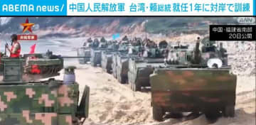 中国人民解放軍 台湾・頼総統“就任1年”に対岸で訓練