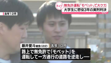 【速報】「被害者は重い障害残り結果は極めて重い」“モペット”で一方通行を逆走し男性に大ケガ…無免許危険運転致傷罪で大学生（22）に懲役3年の実刑判決　東京地裁
