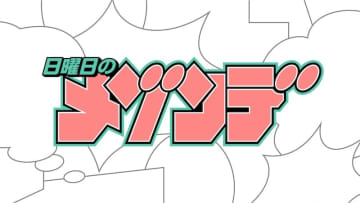 週刊少年サンデー ×MAISONdesによる新プロジェクト・日曜日のメゾンデ、第3弾楽曲「ビューティフル・アグリー・ワールド」リリース決定