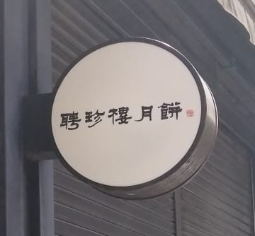 老舗中華料理店「聘珍樓」運営会社が破産開始