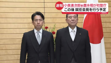 新農水相に小泉進次郎氏が就任、初登庁　“コメ失言”で江藤氏が辞任
