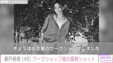“パパそっくり”長男が話題 井ノ原快彦の妻・瀬戸朝香（48）、お芝居ワークショップ後の最新ショットに反響「めっちゃお綺麗」「美しい」