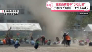 運動会練習中の小学校で「つむじ風」発生　ケガ人なしもテント飛ばされる　北海道旭川市