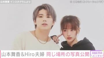 山本舞香&マイファスHiro、夫婦で同じ場所と時間で撮った写真を公開
