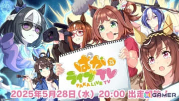 「ウマ娘 プリティーダービー」公式生配信「ぱかライブTV Vol.53」が5月28日に放送！ガチャやストーリーイベント情報などを発表予定