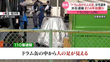 ドラム缶に女性遺体　夫を逮捕…トランクルーム内に約14年放置か