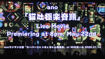 ano、「猫吐極楽音頭」のライブ映像を5/22にプレミア公開決定