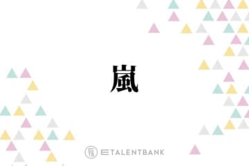 活動終了発表の嵐、常に貫いた“ファンファースト”な姿勢で感謝を届ける最後の活動に注目