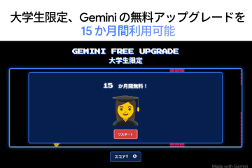 月2900円の「Gemini AI Pro」、大学生は15カ月間無料に