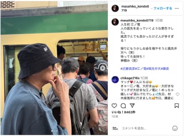 近藤真彦、人生初の江ノ電に乗車　「みんなに見つからなかったの！？」「素敵なレアショットありがとう」