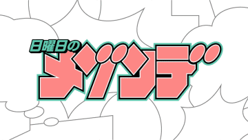 MAISONdes×『サンデー』コラボプロジェクト 日曜日のメゾンデ、『サイコアイズ』原作の新曲リリース