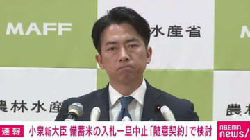 小泉新大臣 備蓄米の入札一旦中止「随意契約」で検討