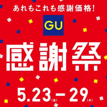 トレンドの夏アイテムを特別価格で大放出！すべての利用者が対象の「GU感謝祭」は5月23日開始。