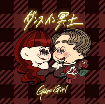 Gum Girl、3ヶ月連続配信シングル第2弾「ダンス・イン・冥土」リリース決定
