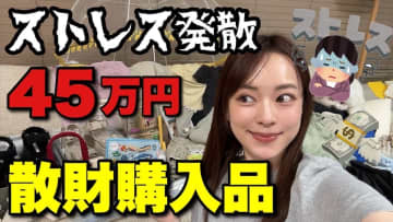 関根りさ、45万円の散財を報告　雑貨からブランド品まで…視聴者「見ごたえあって神」