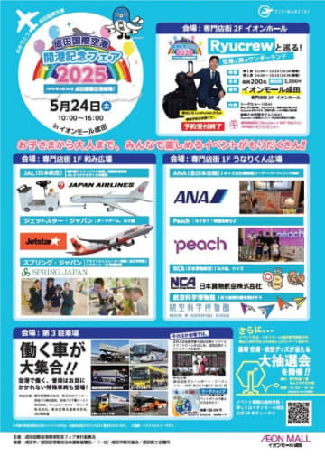 エアラインも出展！「成田国際空港開港記念フェア2025」 イオンモール成田で5月24日