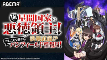 ヒロインキャストが集結！アニメ『俺は星間国家の悪徳領主！』のキャスト出演特番が5月31日（土）夜7時より無料放送決定！