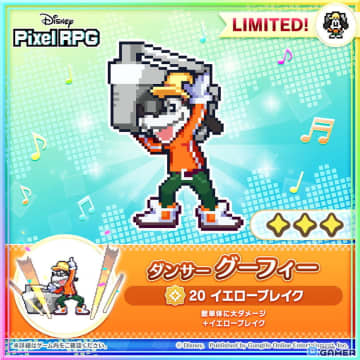 「ディズニー ピクセルRPG」新キャラ「ダンサー グーフィー」登場！横スクロールアクションのミニゲームイベント開催