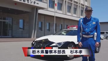 死亡事故増加に危機感 “関心持ってもらうため”啓発動画で栃木県警本部長が訴え