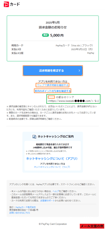 「5月の請求予定金額のお知らせ」などのメールからPayPay正規サイトに誘導し、送金させるフィッシングに注意！　支払いのためにログインを求められたら、即、操作を中断！