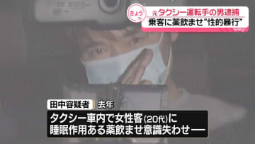 乗客の女性に“睡眠薬”飲ませ性的暴行か、元タクシー運転手の男を再逮捕