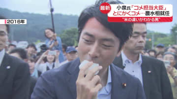 「コメ担当大臣という思いで」小泉氏が農水相就任　江藤氏は失言で“更迭”