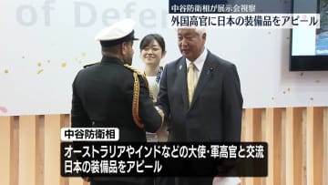 中谷防衛相、最大規模の防衛装備品展示会を視察　訪れた外国高官らに日本の装備品アピール