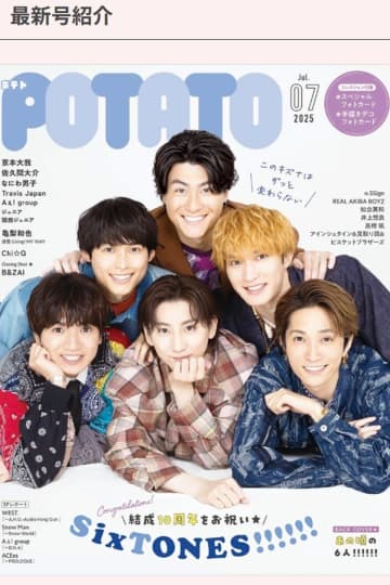 アイドル雑誌『POTATO』休刊発表　『WiNK UP』に続く休刊にファン悲鳴…背景にSTARTO社の方針転換