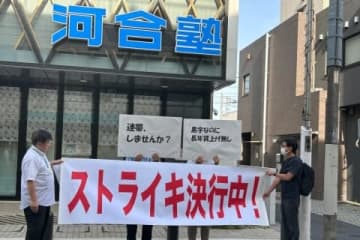 河合塾ベテラン講師が異例ストライキ、賃上げ求める15分…生徒たちも共感「もっと労働者が発信したほうがいい」
