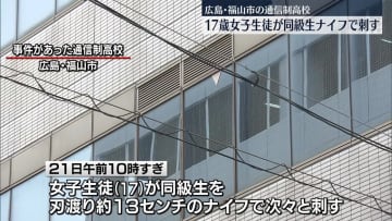 「殺してやろうと思って刺した」女子生徒を現行犯逮捕　4人けが　広島・福山市