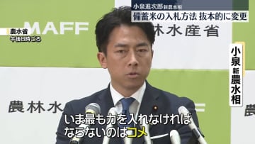 小泉進次郎新農水相が会見　備蓄米の入札方法“抜本的に変更”