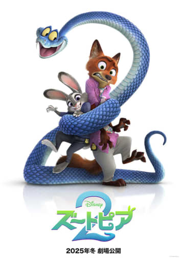 ジュディとニックらお馴染みの仲間たちや、新キャラ・ヘビの“ゲイリー”も登場！『ズートピア2』特報映像