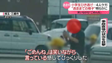 ドラレコが捉えた　車が“逃走するまでの様子”　小学生ひき逃げ