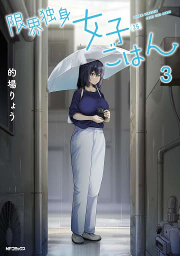 「限界独身女子(26)ごはん」3巻が本日発売！ 仕事と生活に疲れきった限界女子の日常表紙は猫を抱いている柊さん