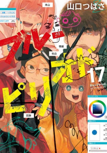 「ブルーピリオド」17巻が本日発売！ 課題のヒントをつかむため八虎は歌舞伎町へ“ホスト・八虎”のボイスドラマが聴ける特典も