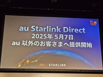 [石野純也の「スマホとお金」]「au Starlink Direct専用プラン」の料金をどう見る？　非auユーザー向けの活用術をご紹介