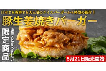 松屋、シリーズ第5弾「豚生姜焼きライスバーガー」発売。人気メニューを片手で手軽に