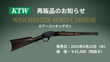 エアーコッキングガン「ウィンチェスターM1873カービン」がKTWから本日5月22日再販