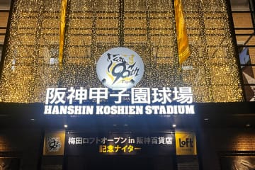 甲子園が…いつもと違う！？ 「梅田ロフト」が阪神×巨人戦で冠協賛