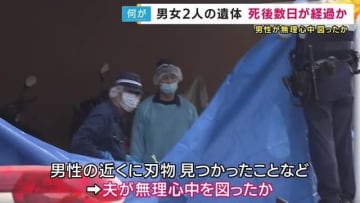 「両親がケンカしてナイフ持ってた」住宅に夫婦とみられる男女の遺体　5歳女児は数日部屋で過ごしていたか　女児の背中にも刺し傷で無理心中図った