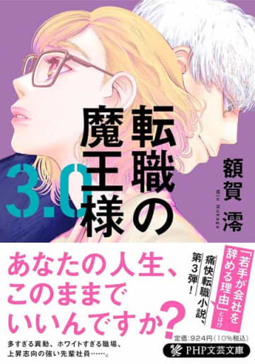 【書方箋　この本、効キマス】第111回　『転職の魔王様3.0』　額賀 澪 著／大矢 博子