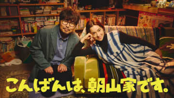 中村アンと小澤征悦が夫婦役でW主演　足立紳脚本『こんばんは、朝山家です。』7月より放送
