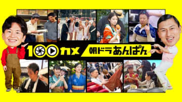 朝ドラ「あんぱん」河合優実“蘭子”＆細田佳央太“豪”、意外なエピソードも　舞台裏に100カメ密着