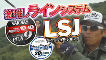 超低伸度PE＆高強度しなやかリーダー！LSJの生命線をバリバスが変える!!【沼田純一さんが小豆島に挑む!】